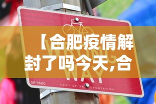 【合肥疫情解封了吗今天,合肥疫情什么时候解除小区封闭】