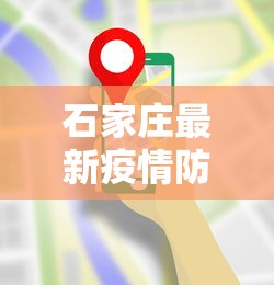 石家庄最新疫情防控要求—(石家庄疫情管控措施最新) 石家庄最新疫情防控要求—(石家庄疫情管控措施最新)