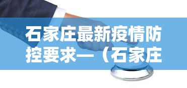 石家庄最新疫情防控要求—(石家庄疫情管控措施最新) 石家庄最新疫情防控要求—(石家庄疫情管控措施最新)