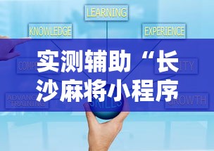 实测辅助“长沙麻将小程序有挂吗”确实可以使用辅助