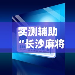 实测辅助“长沙麻将小程序有挂吗”确实可以使用辅助