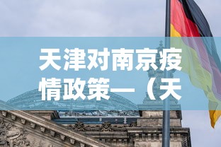 天津对南京疫情政策—（天津到南京政策）