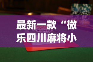 最新一款“微乐四川麻将小程序有挂吗	”(透视)辅助透视教程