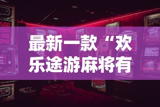 最新一款“欢乐途游麻将有挂吗”开挂辅助详细步骤