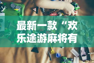 五分钟了解"新星游开挂辅助软件”(必胜开挂神器)