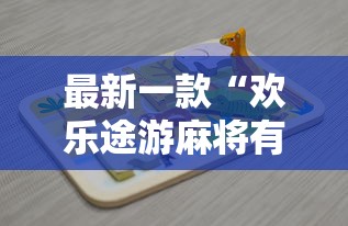 玩家最新攻略“尚游麻将到底有挂吗	”开挂详细教程