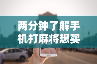 两分钟了解手机打麻将想买个挂	”开挂辅助详细步骤