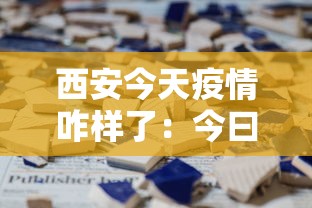 西安今天疫情咋样了：今曰西安疫情