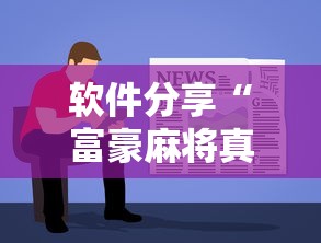 软件分享“富豪麻将真的可以开挂的”详细辅助教程分享