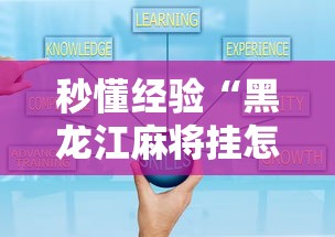 秒懂经验“黑龙江麻将挂怎么买”开挂辅助详细步骤