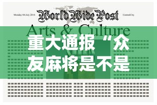 重大通报“众友麻将是不是有挂”详细开挂教程