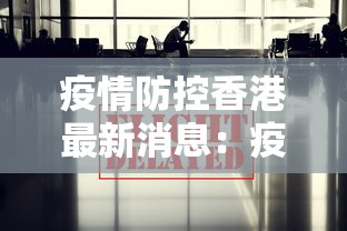疫情防控香港最新消息:疫情香港最新数据消息 疫情防控香港最新消息:疫情香港最新数据消息