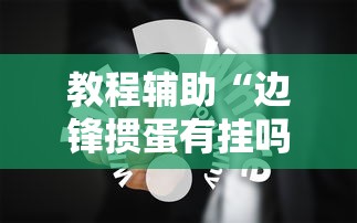 教程辅助“边锋掼蛋有挂吗	”真实开挂技巧分享