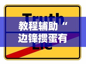 教程辅助“边锋掼蛋有挂吗”真实开挂技巧分享