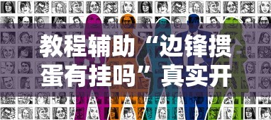 教程辅助“边锋掼蛋有挂吗”真实开挂技巧分享