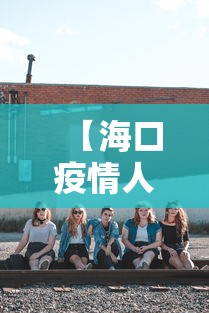 【海口疫情人员活动轨迹·海口疫情人员活动轨迹图】