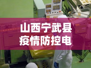 山西宁武县疫情防控电话—（山西宁武县疫情防控电话是多少）