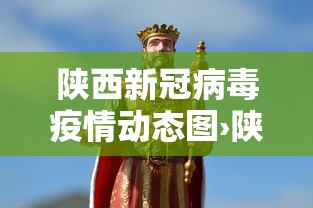 陕西新冠病毒疫情动态图›陕西新冠病毒疫情通报