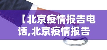【北京疫情报告电话,北京疫情报告电话咨询热线】