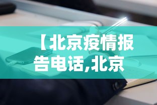 【北京疫情报告电话,北京疫情报告电话咨询热线】