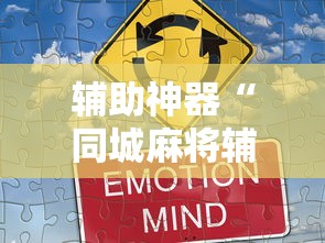 辅助神器“同城麻将辅助开挂神”开挂方法