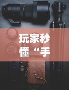 玩家秒懂“手机捉麻子怎么才能赢	”(助赢详细开挂教程)