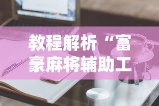 教程解析“富豪麻将辅助工具	”真实开挂技巧分享
