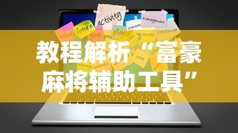 教程解析“富豪麻将辅助工具”真实开挂技巧分享