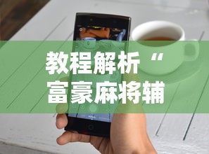 教程解析“富豪麻将辅助工具”真实开挂技巧分享