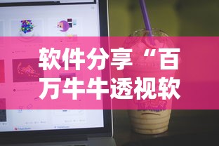软件分享“百万牛牛透视软件”揭秘透视辅助万能挂