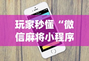 玩家秒懂“微信麻将小程序一直输	”(果然有透视挂)