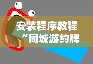 教程解析“同城麻将怎么开挂”开挂神器{透视辅助}全揭秘