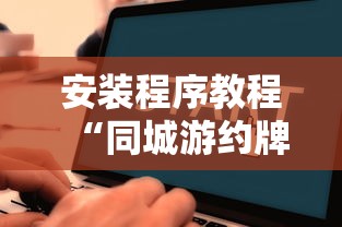 安装程序教程“同城游约牌有没有挂”通用版下载教程