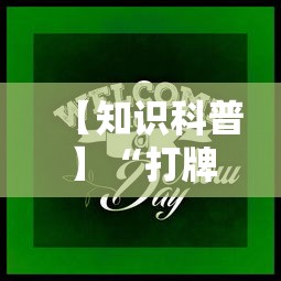 【知识科普】“打牌游戏可以开挂吗”（透视挂）辅助神器教程