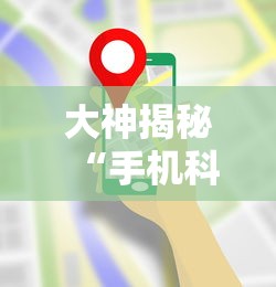 大神揭秘“手机科乐长春麻将按挂”详细开挂玩法