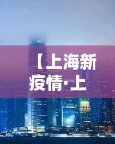 【上海新疫情·上海 新疫情】