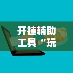 2026最新一代“微乐山西麻将开挂神器”详细透视辅助教程官方正版下载