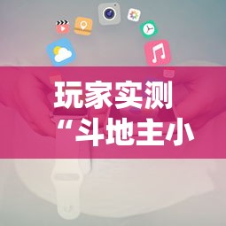玩家实测“斗地主小程序源码最新版更新内容	”通用版下载教程！