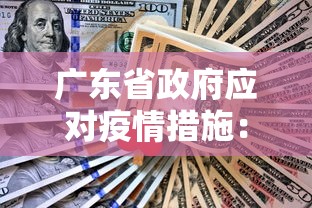 广东省政府应对疫情措施:广东省政府应对疫情措施文件 广东省政府应对疫情措施:广东省政府应对疫情措施文件