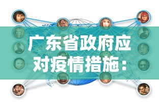 广东省政府应对疫情措施:广东省政府应对疫情措施文件 广东省政府应对疫情措施:广东省政府应对疫情措施文件