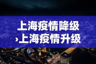上海疫情降级›上海疫情升级