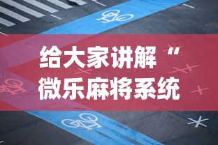 给大家讲解“微乐麻将系统老让你输	”(透视挂)最新辅助详细教程