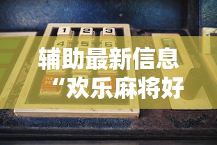 辅助最新信息“欢乐麻将好友房有挂吗”详细开挂玩法