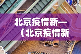 北京疫情新—(北京疫情新增最新情况) 北京疫情新—(北京疫情新增最新情况)