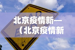 广东疫情指示 → 广东疫情梳理