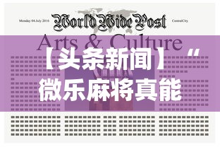 【头条新闻】“微乐麻将真能开挂吗”(曝光透视必备猫腻)