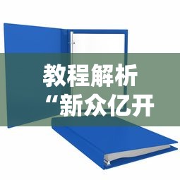 教程解析“新众亿开挂是不是假的”详细分享装挂步骤
