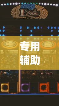 专用辅助“星辰陕西麻将为什么打不赢”开挂(透视)辅助教程