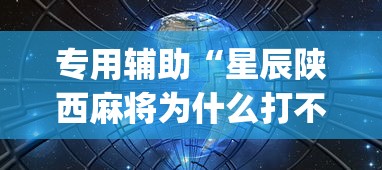 专用辅助“星辰陕西麻将为什么打不赢”开挂(透视)辅助教程