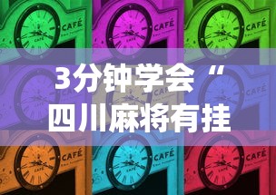 3分钟学会“四川麻将有挂不	”(曝光透视必备猫腻)